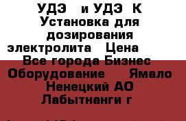 УДЭ-2 и УДЭ-2К Установка для дозирования электролита › Цена ­ 111 - Все города Бизнес » Оборудование   . Ямало-Ненецкий АО,Лабытнанги г.